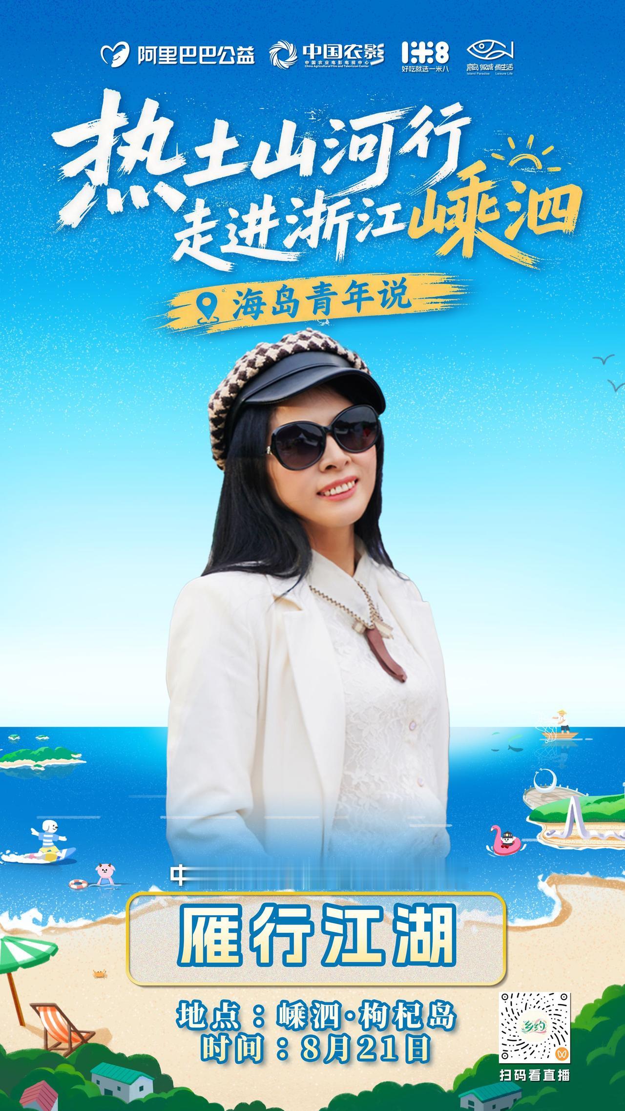 ✖️阿里巴巴公益
✖️中国农影

热土山河行，
这一站，
走进浙江嵊泗～