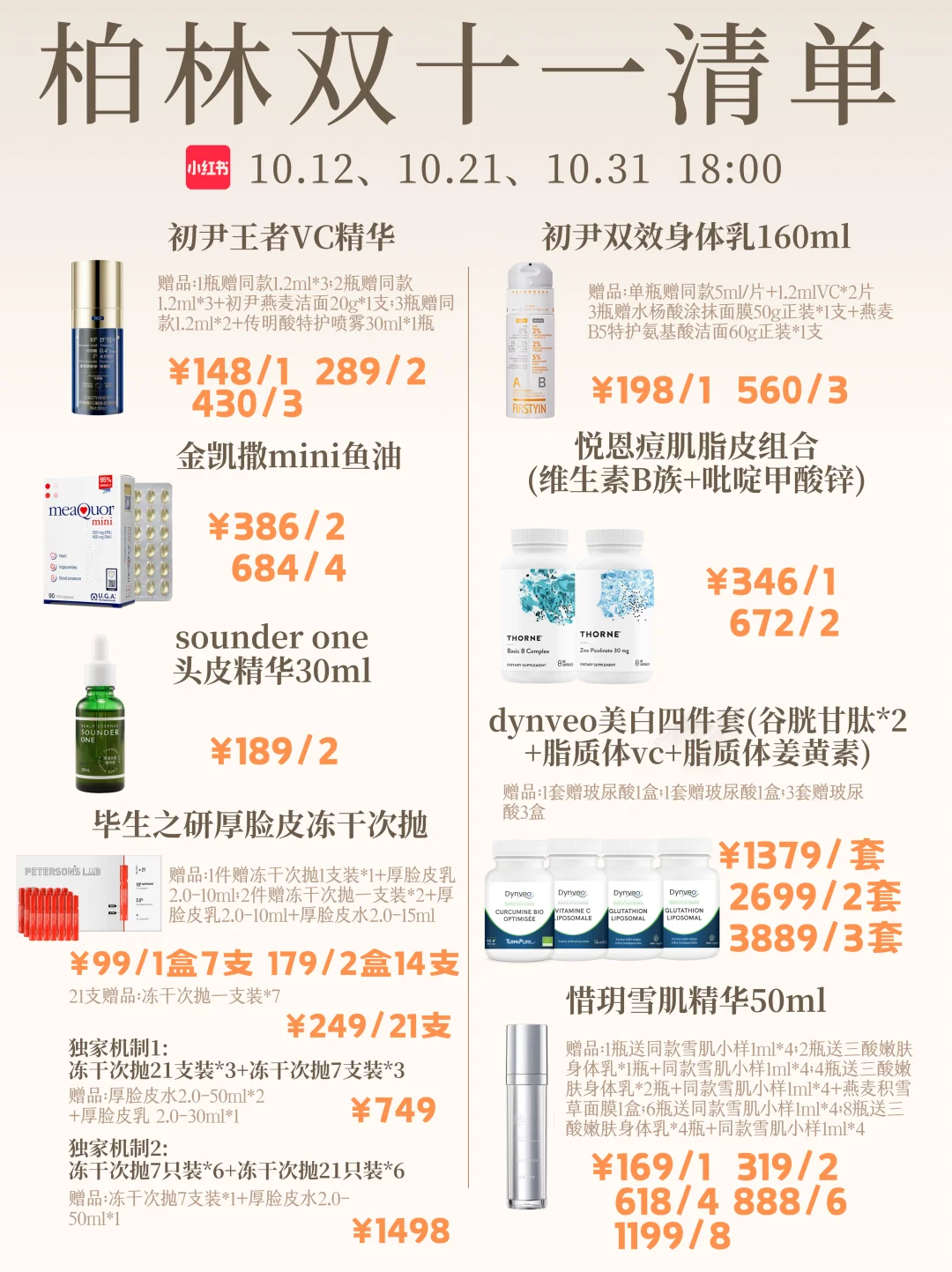 双十一四场卖货直播清单（非到手价）