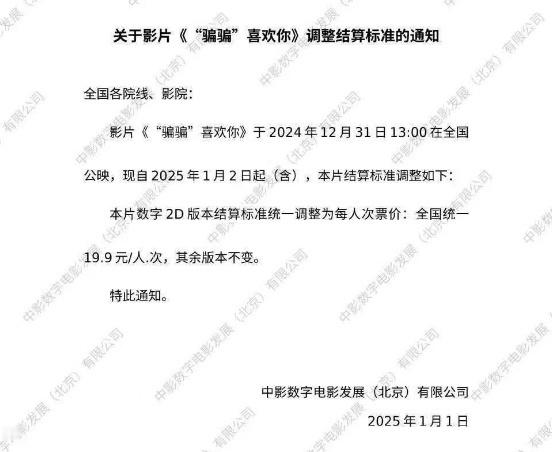 《“骗骗”喜欢你》《火锅艺术家》数字2D版本结算标准调整为19.9元/人次，此前