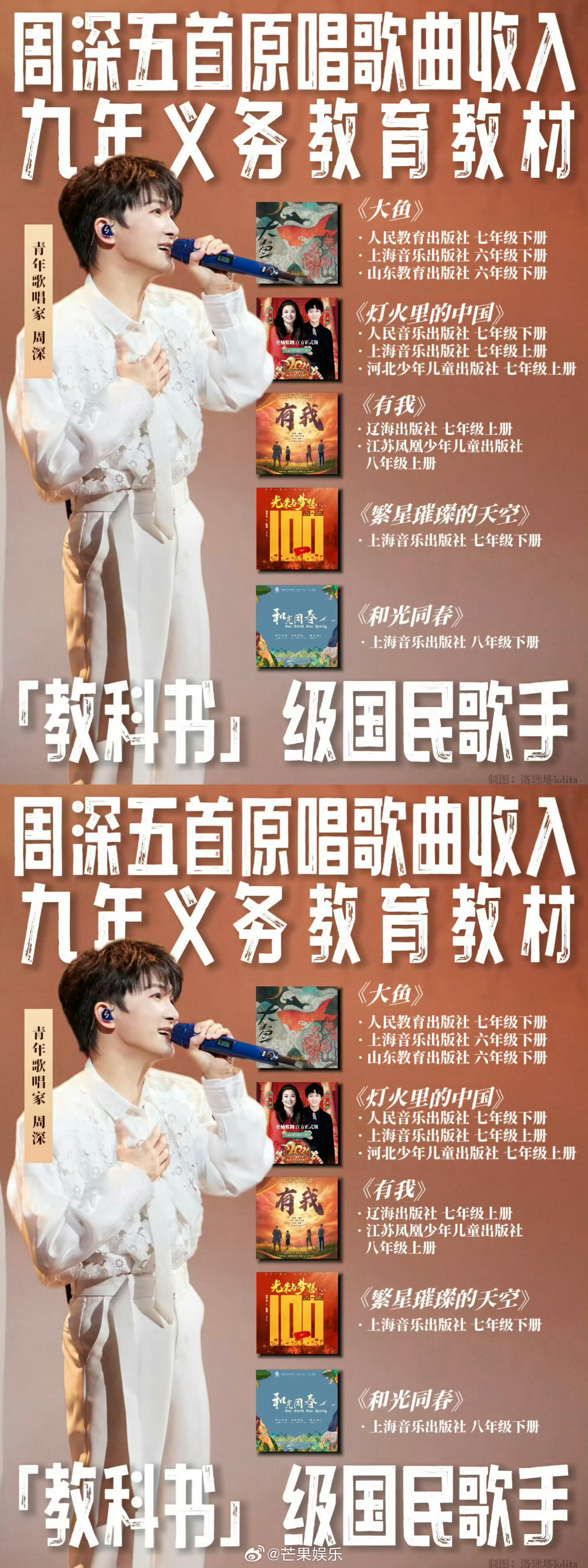 周深四首歌被纳入九年义务教育教材 周深《和光同春》被收录到音乐教材，截至目前周深