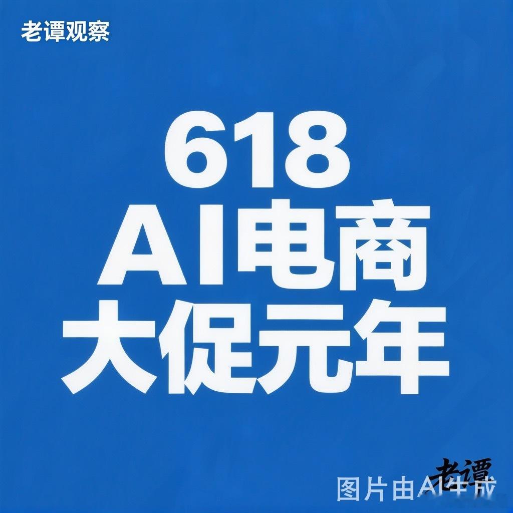 老谭观察，今天聊618。说实话，做了十几年电商，今年最让我震动的是——618终于