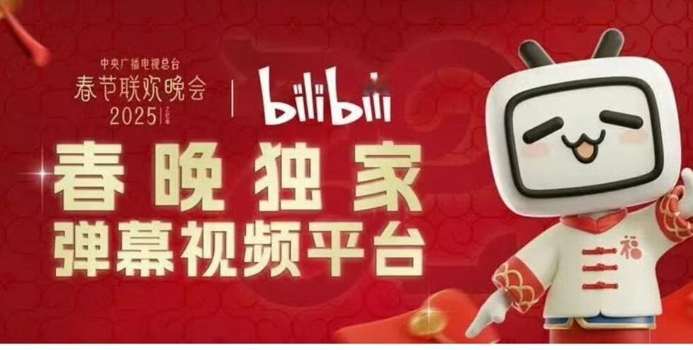 B站拿下央视春晚转播权，成为央视蛇年春晚的独家弹幕视频平台，除夕夜，B站将全程同