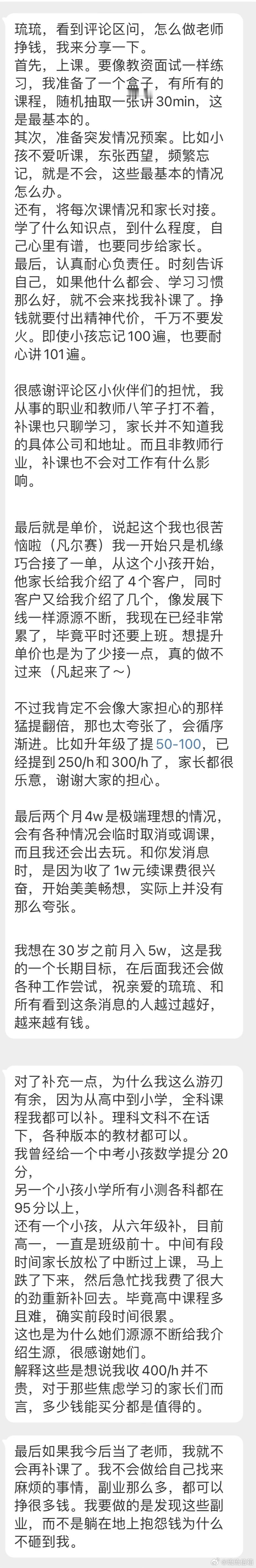 《两个月挣4w》（🔗）的稿主分享：“怎么做老师挣钱……祝看到这条消息的人越过越