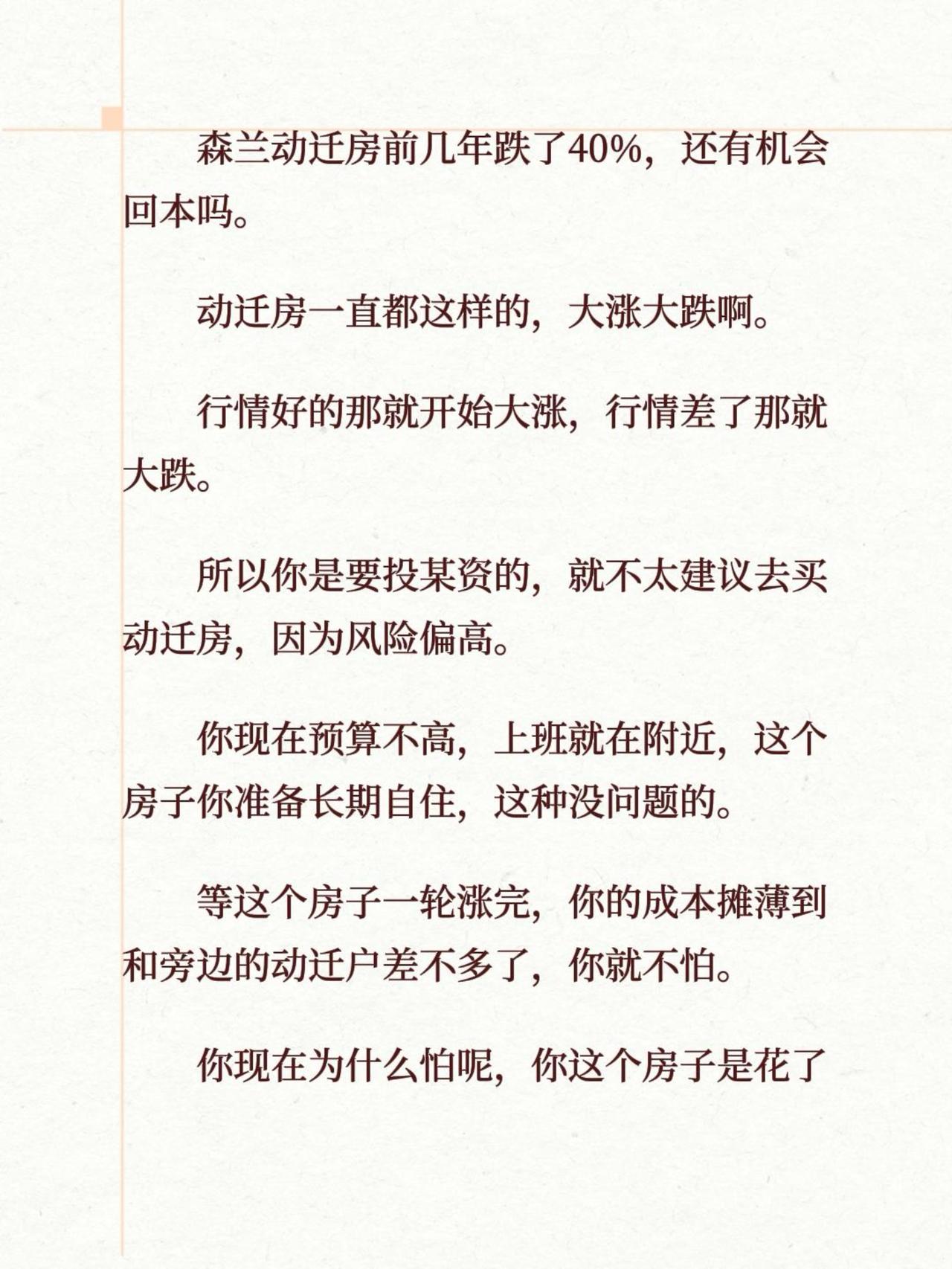 森兰动迁房前几年跌了40%，还有机会回本吗。
动迁房一直都这样的，大涨大跌啊。
