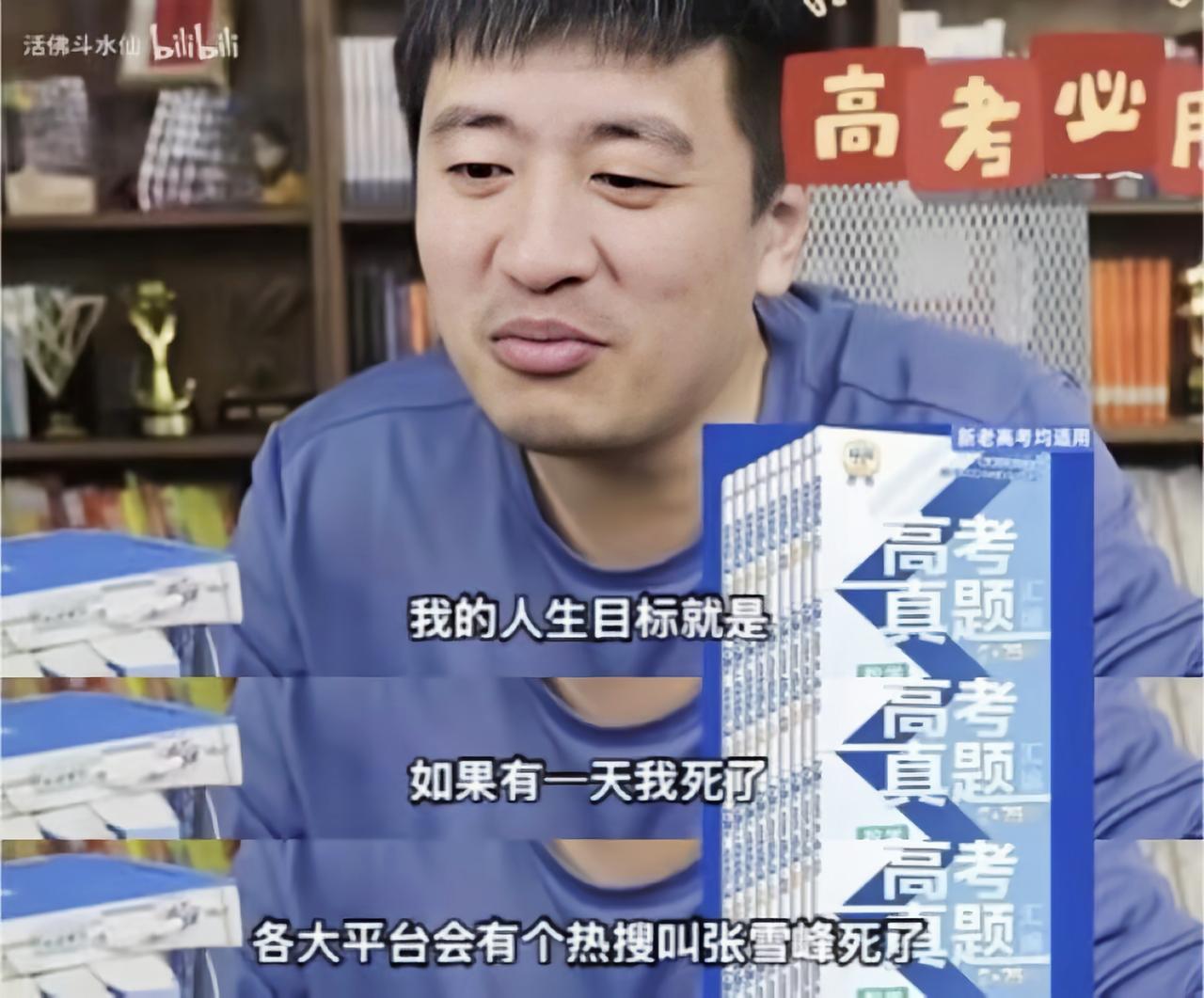 一语成谶了！张雪峰之前曾开玩笑说，他的人生目标就是有一天死了，各大平台能有个热搜