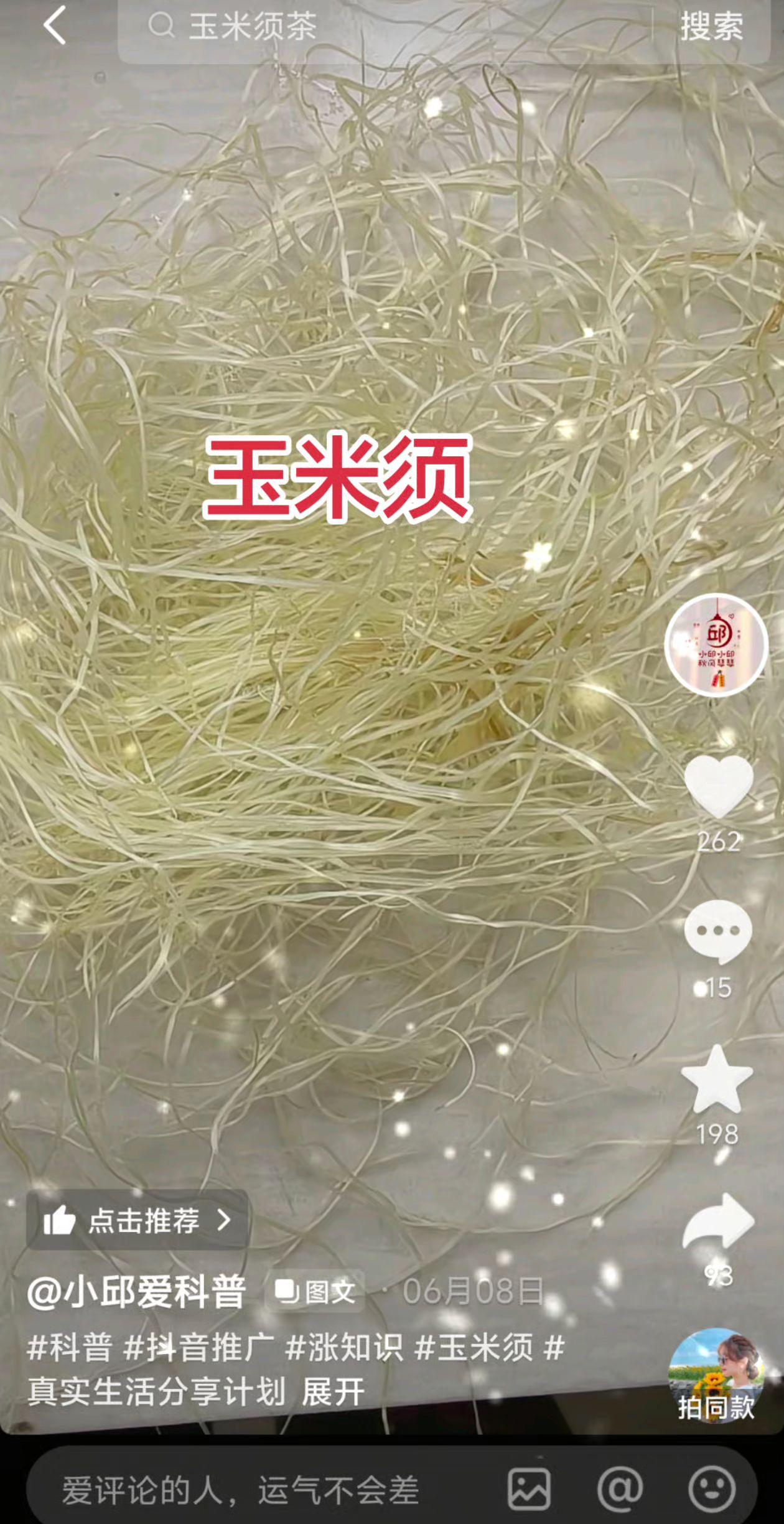 玉米须真厉害