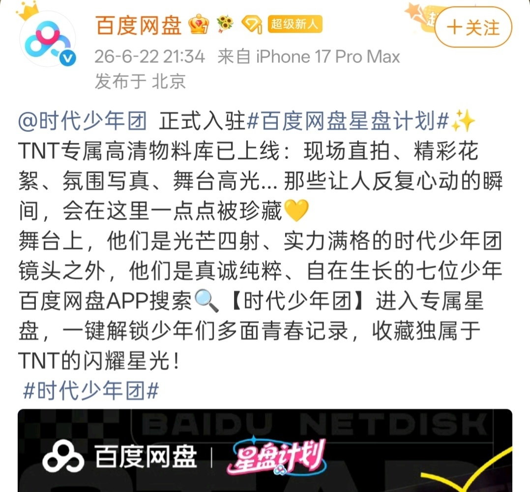 昨晚刚宣布入驻百度网盘，今天严浩翔就直接宣传上了，还巧妙的把说唱巅峰和网盘在一起