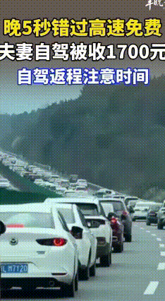 高速卡点失败差5秒损失1700
每到春节高速免费，就会上演“卡点冲刺赛”。有人熬