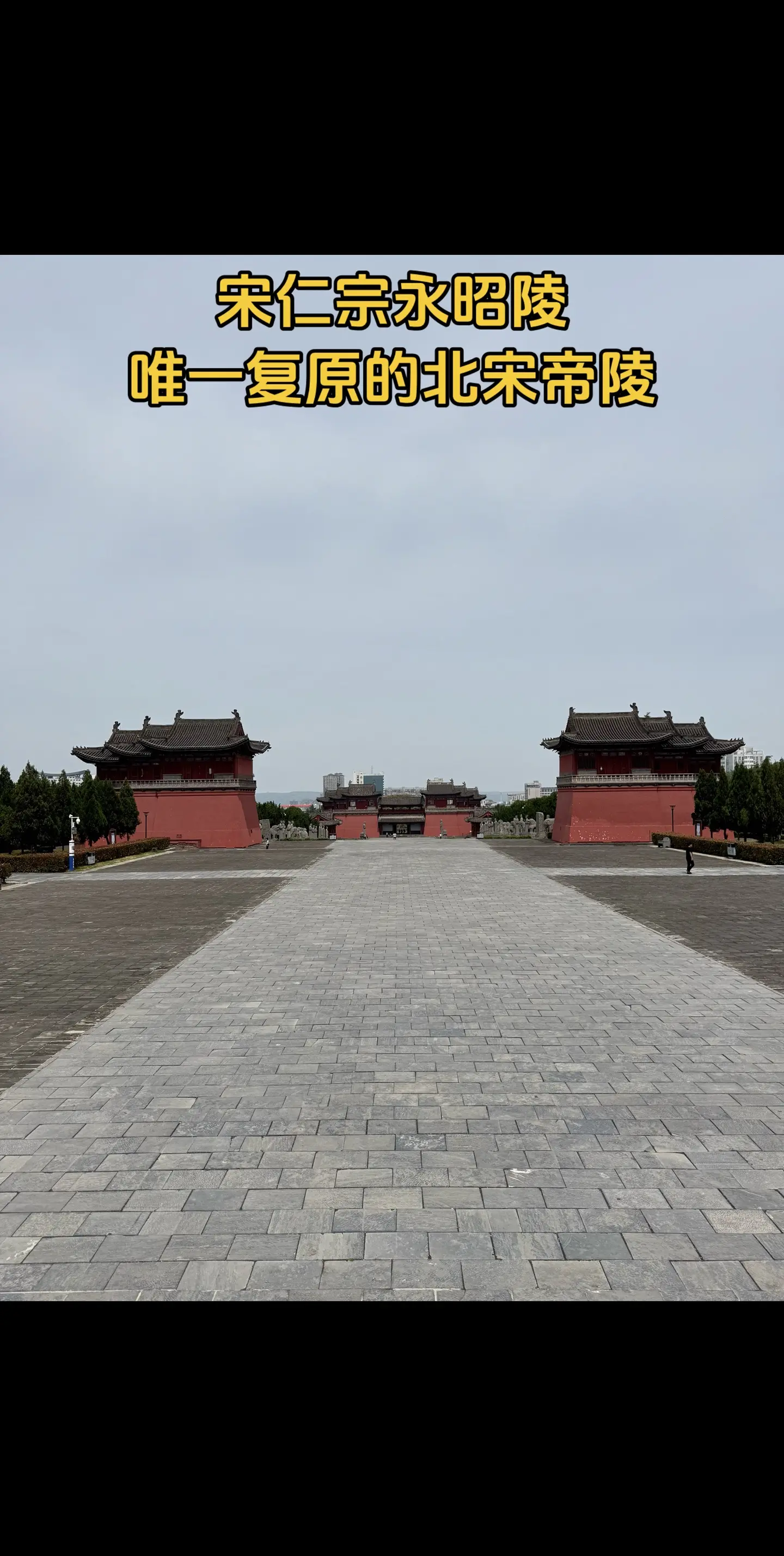 探访这座唯一被复原的北宋帝陵！永昭陵是宋仁宗赵祯的陵墓，是北宋帝陵中唯...