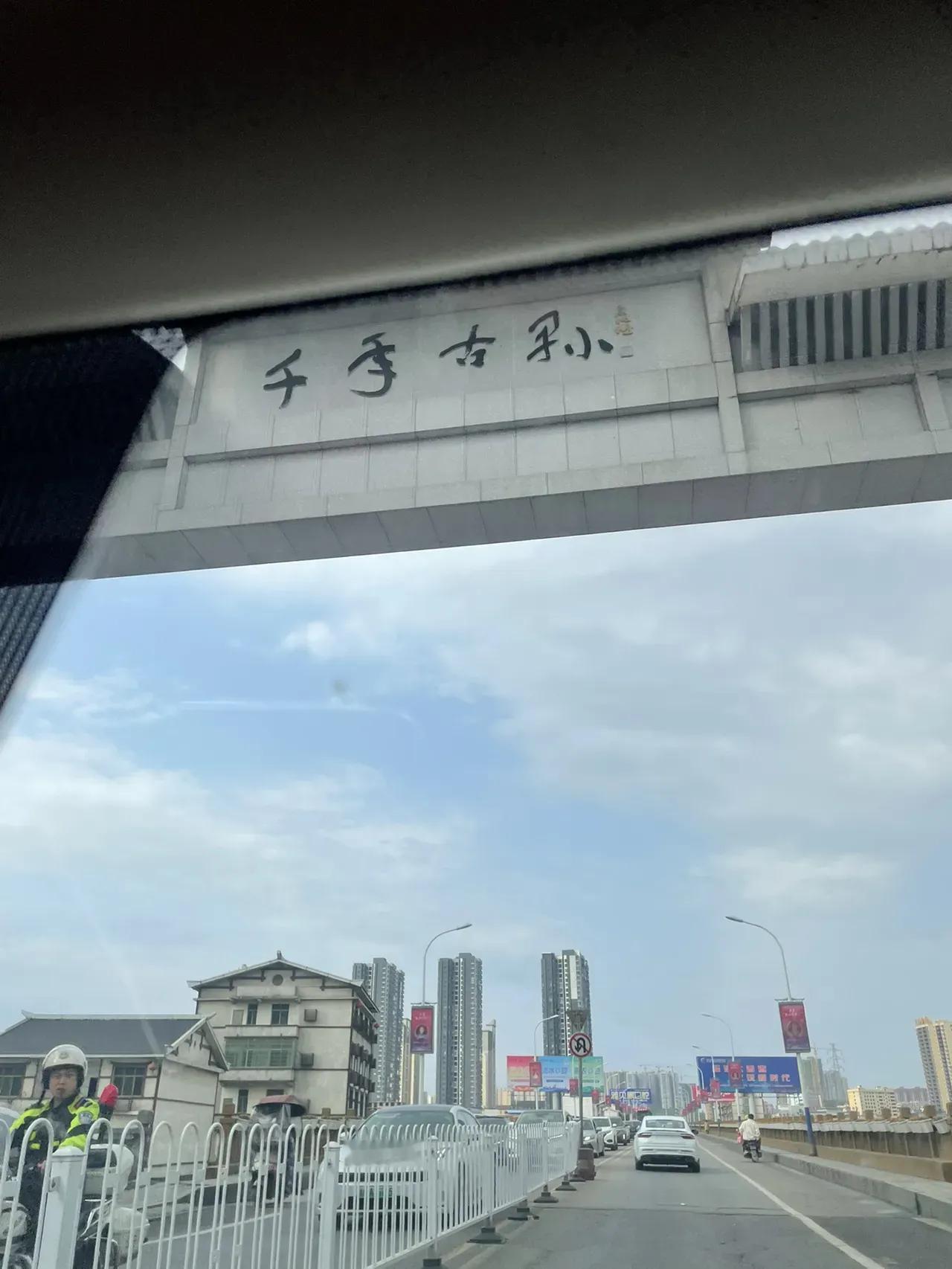 这是千年古孙，千年古镇，千年古县，千年古？对大多数人来说，这个字有99.99%的