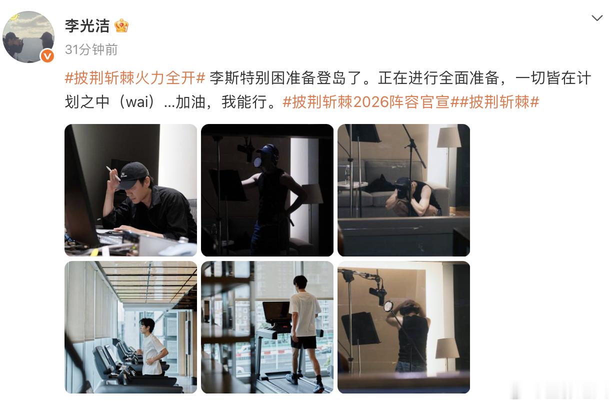 李光洁为披哥练到抱头崩溃 李光洁的努力从来不是嘴上说说，实打实的高强度集训，累到