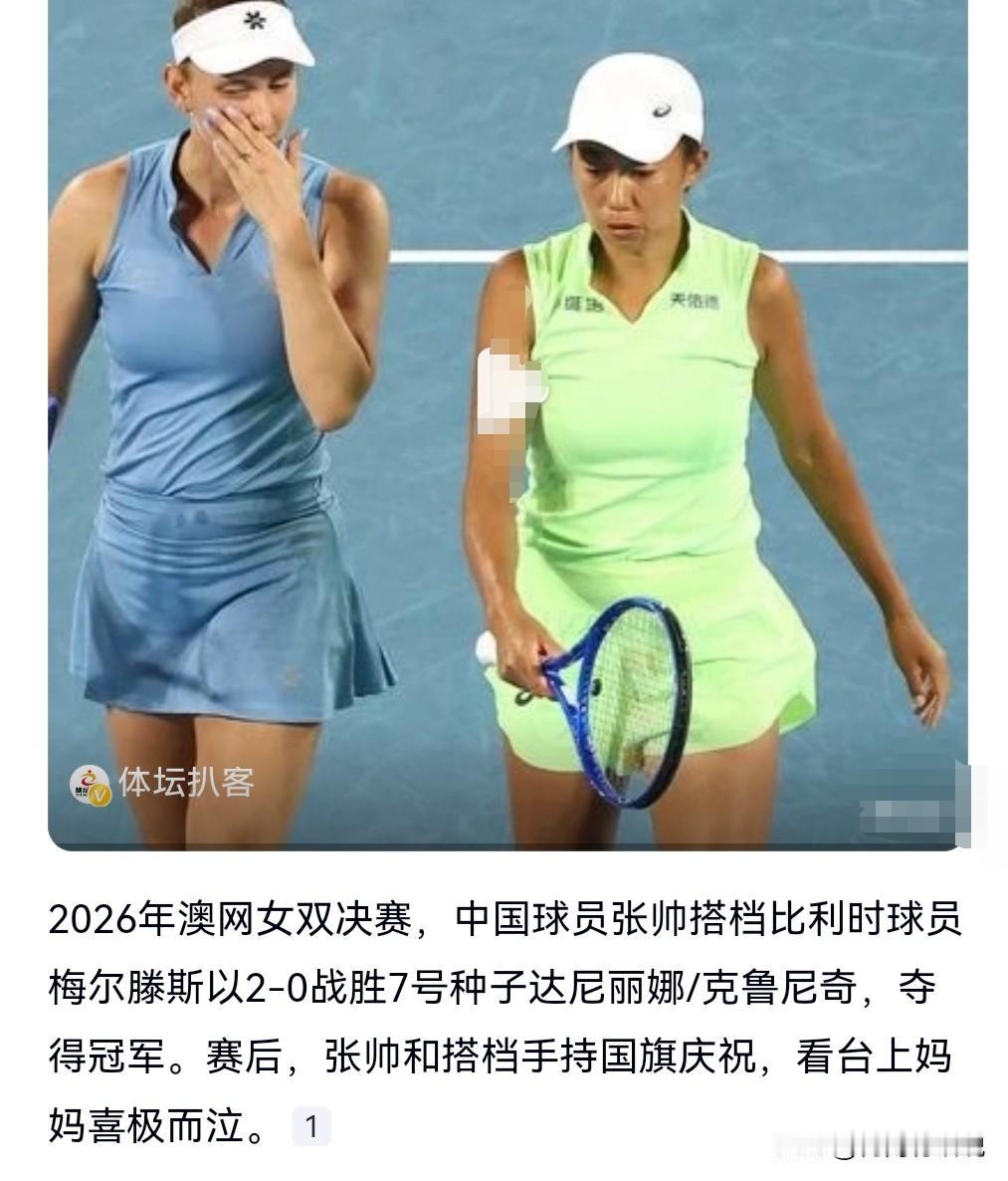 厉害了，这真是相当的给力呀。

2026年澳网女双决赛，张帅和比利时球员获得了女