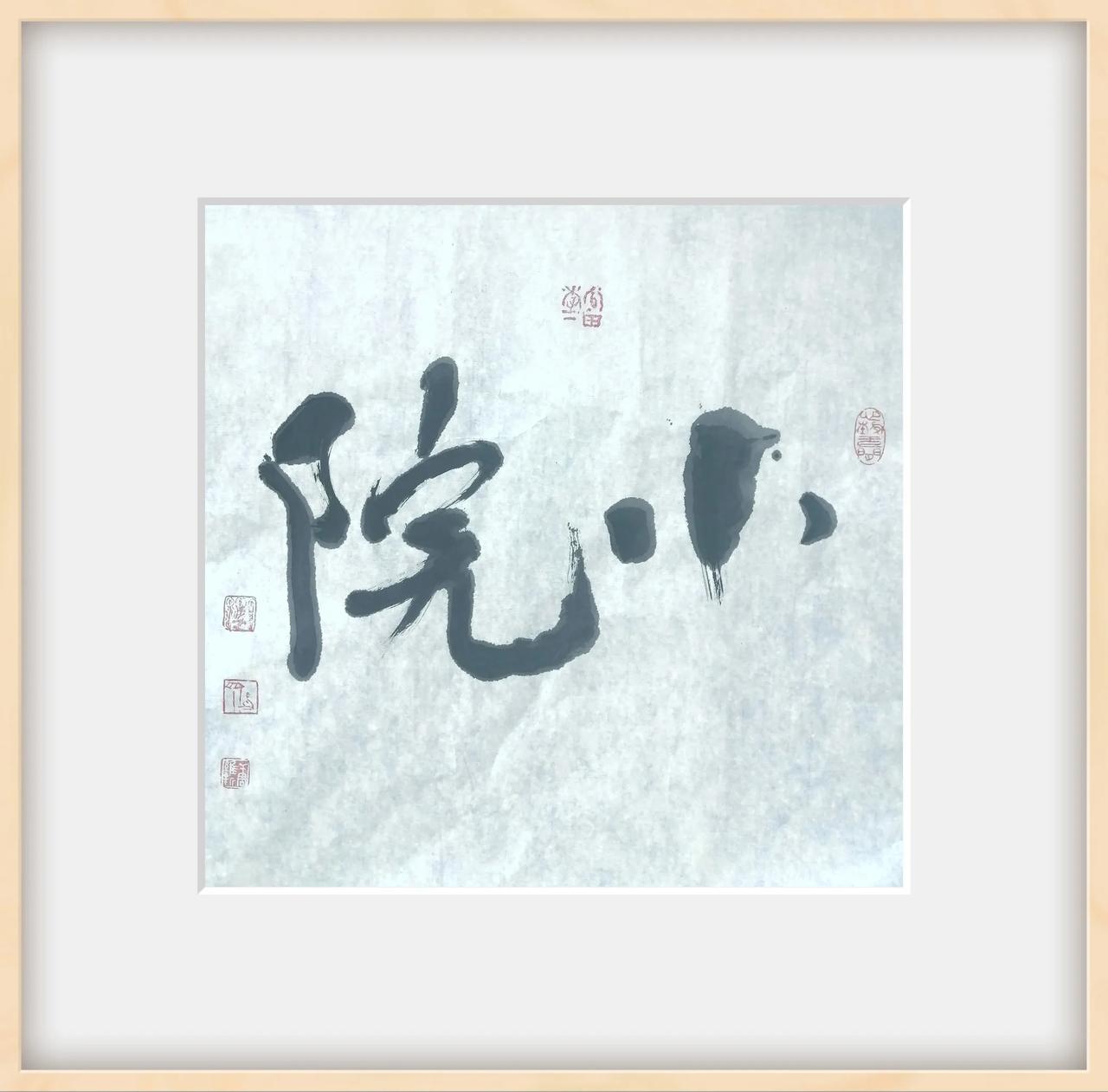 俺家小院原属于基建工程兵师部家属大院，师部撤改后，这个小院就分给了我，说实在的，