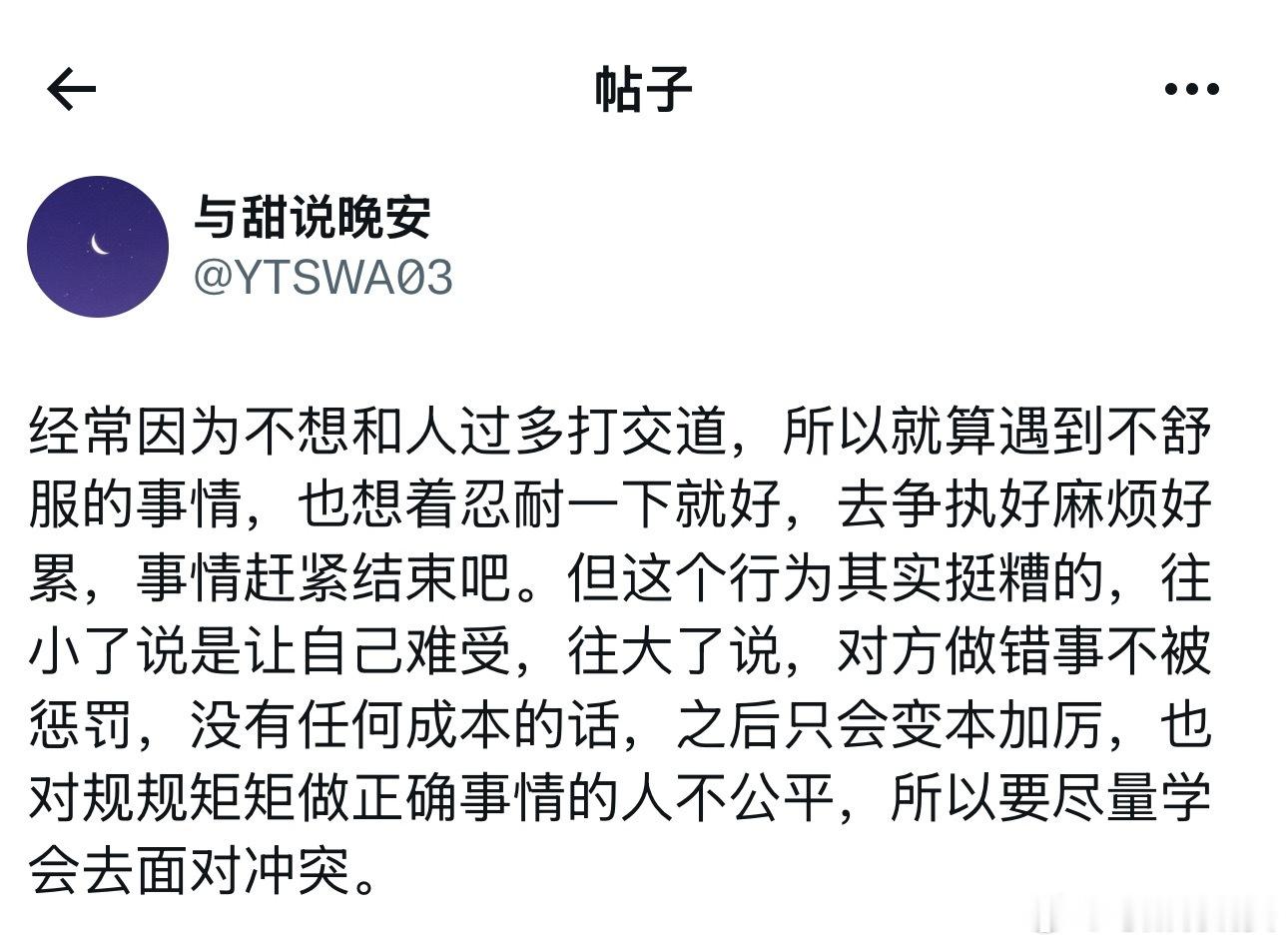 要尽量去学会去面对冲突。 ​​​