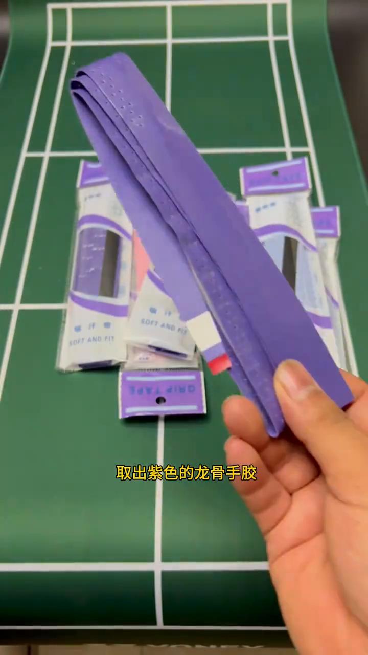 球友想看一下龙骨手胶怎么缠，今天实际操作一下。
·取出紫色的龙骨手胶，撕掉正面附