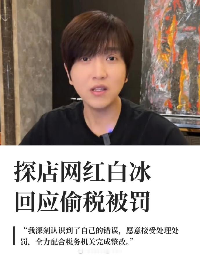 网红白冰偷税911.18万 啊？之前的捐款？是在作秀还是怎样？？？ 