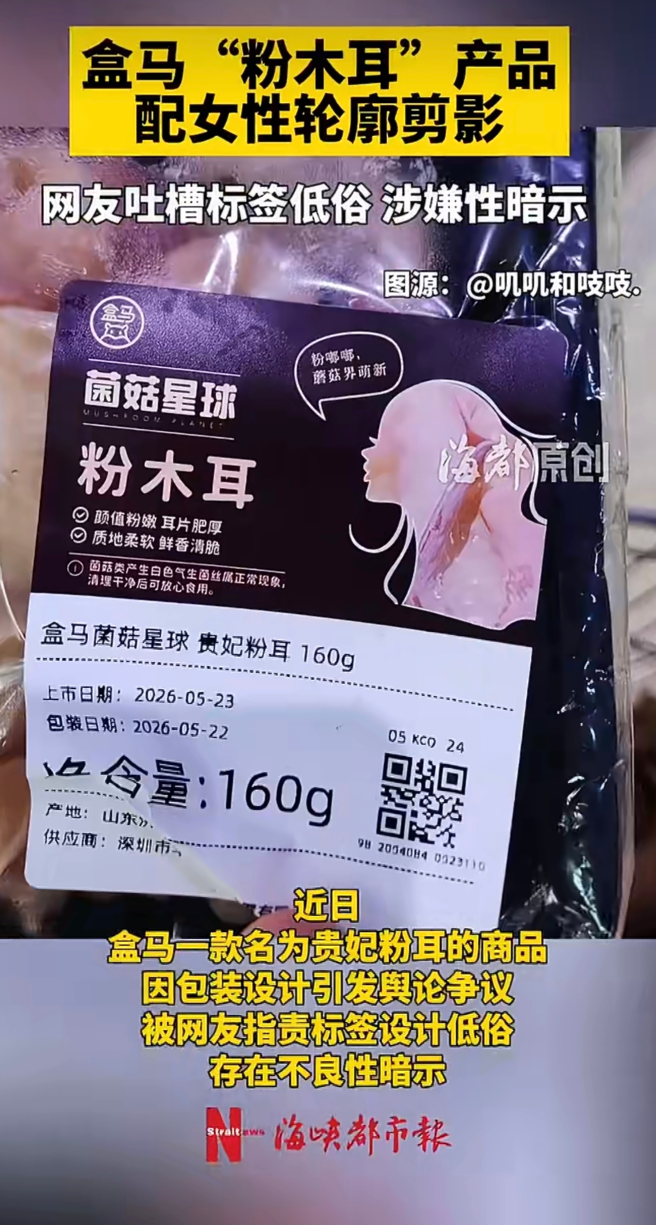 盒马木耳产品标签配女性轮廓剪影现在遇到这种事都不敢乱发了就怕有人“上门服务”要求