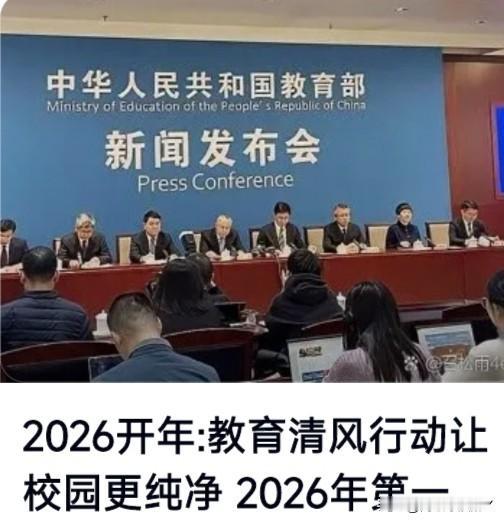 中纪委、教育部联合启动2026教育清风行动·实施方案附家长教师监督与举报靶点。