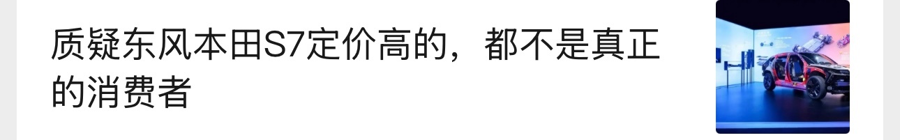 在某个微信公众号见到了一篇文章的标题叫：“质疑东风本田S7定价高的，都不是真正的