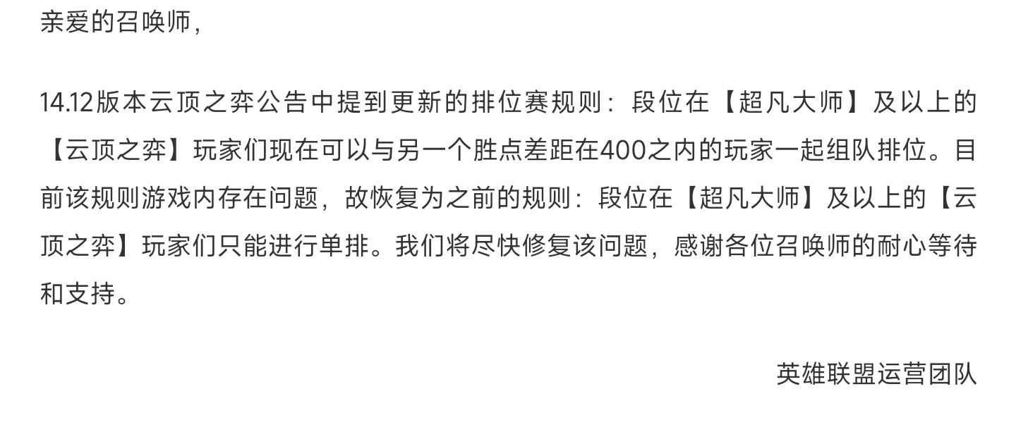 云顶之弈这个版本将超凡大师段位的玩家改为允许和“胜点差距在400以内的玩家”双排