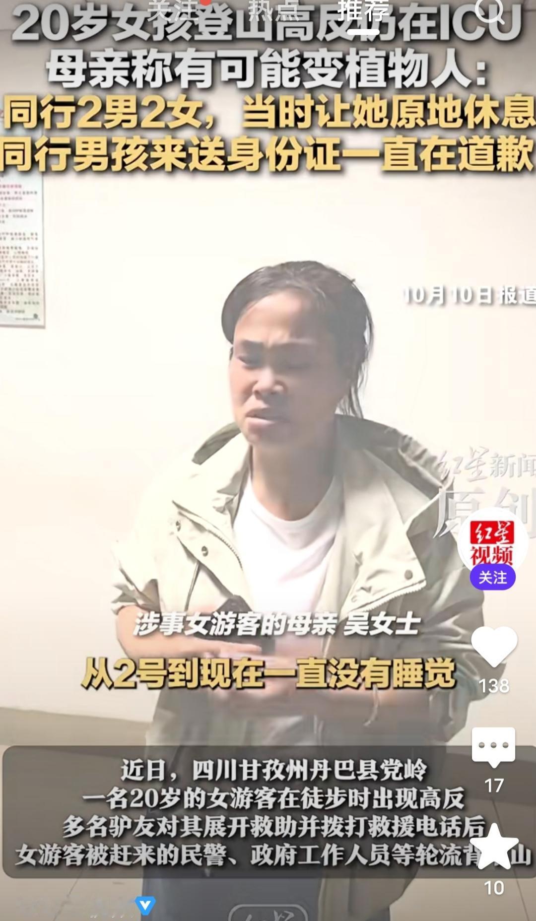 20岁女孩登山高反住进ICU，母亲称有可能变植物人，同行2男2女当时让她原地休息