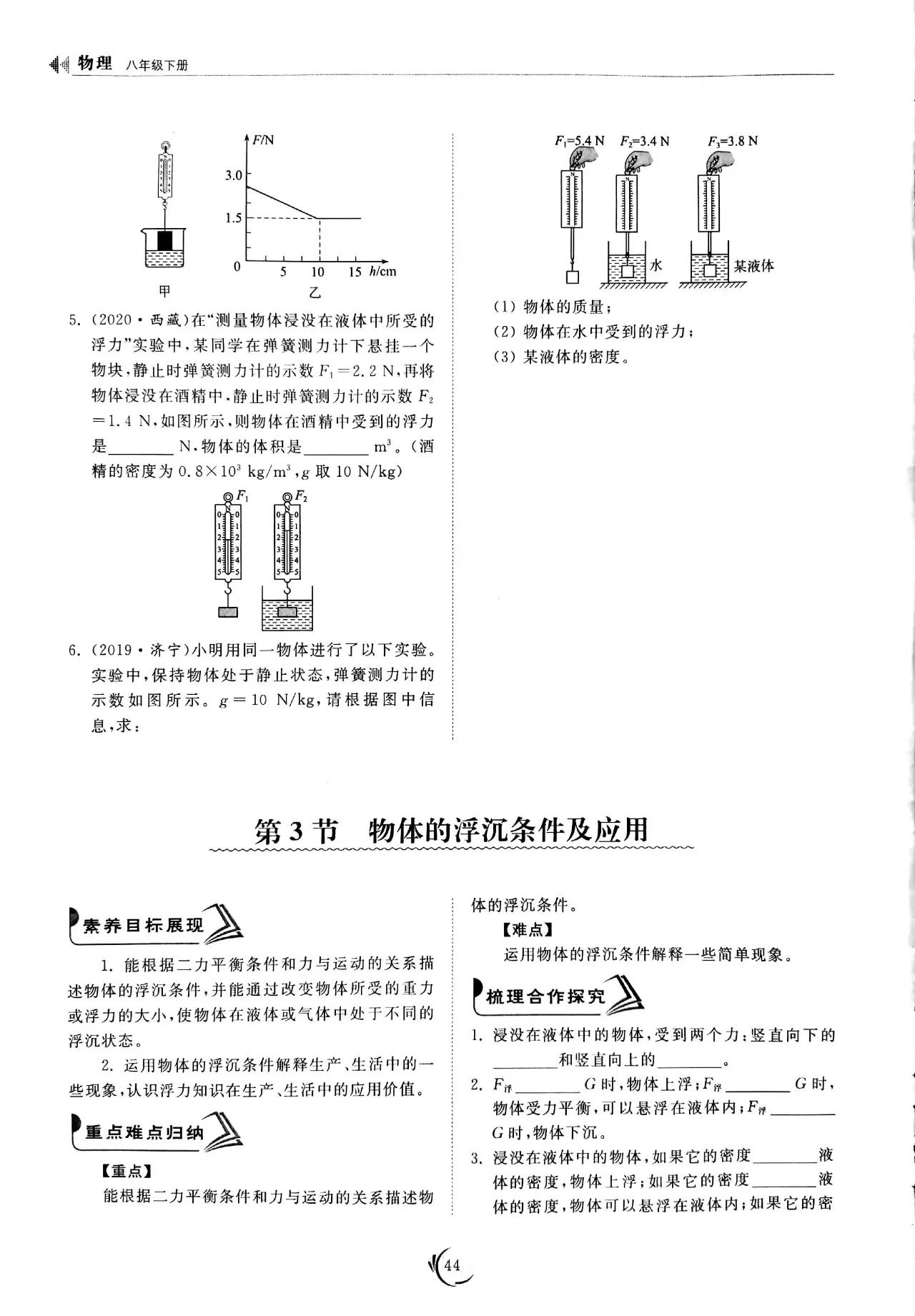 物体的浮沉条件及应用