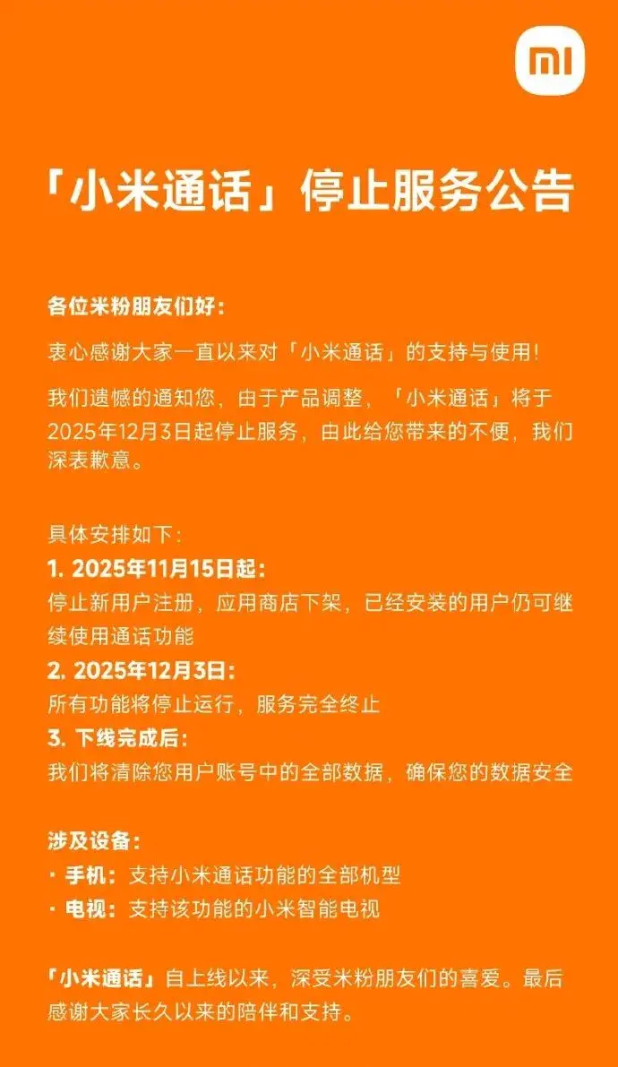 小米通话宣布12月3日停止服务，用户数据全部清除