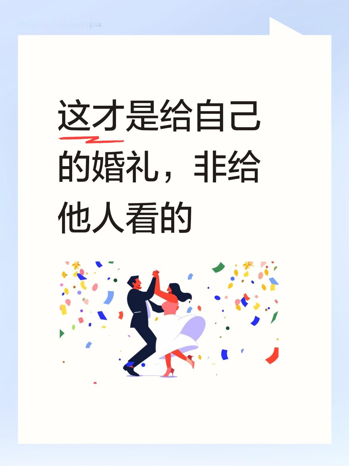 这才是真正属于自己的婚礼，不被世俗流程束缚，只为享受彼此的幸福，而非给别人看的表