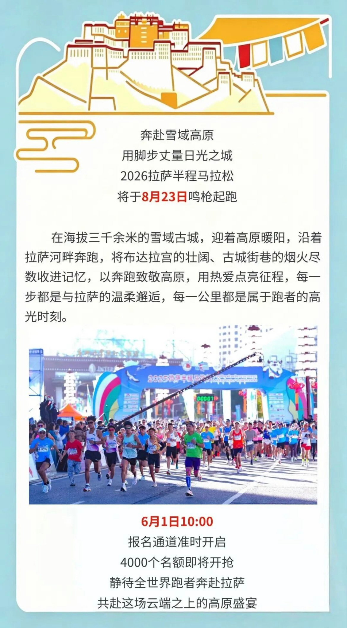 2026拉萨半程马拉松2026拉萨半程马拉松6月1日准时开抢 