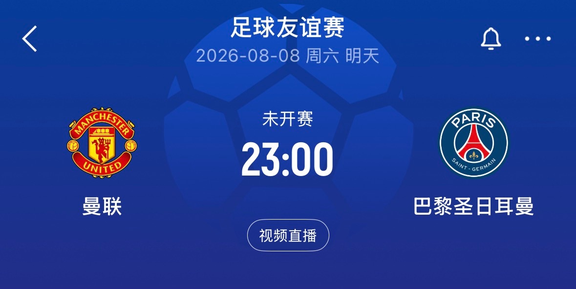 ⏰23:00｜曼联vs巴黎圣日耳曼免费直播📺：网页链接