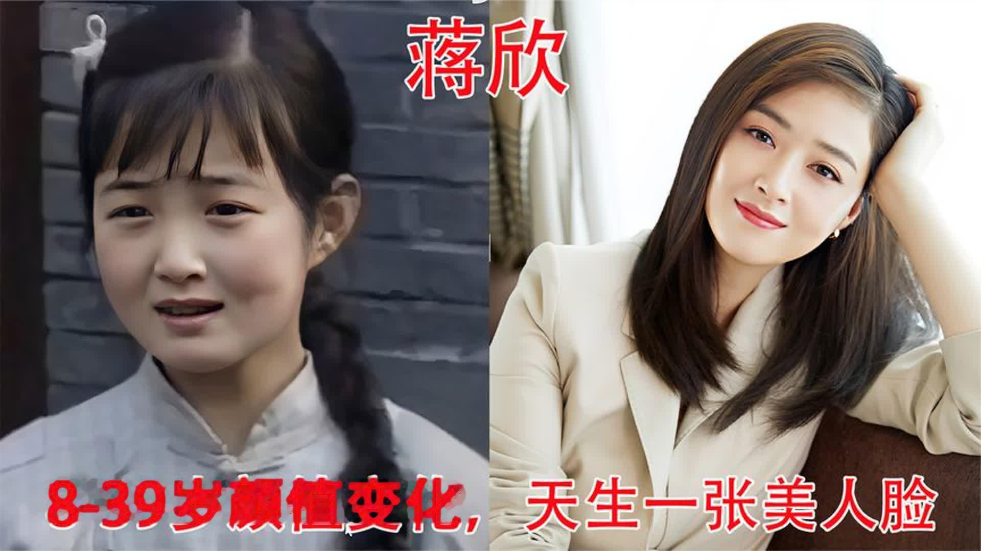 蒋欣8-39岁颜值变化，网友：光看脸不觉得她胖，只觉得她好美
