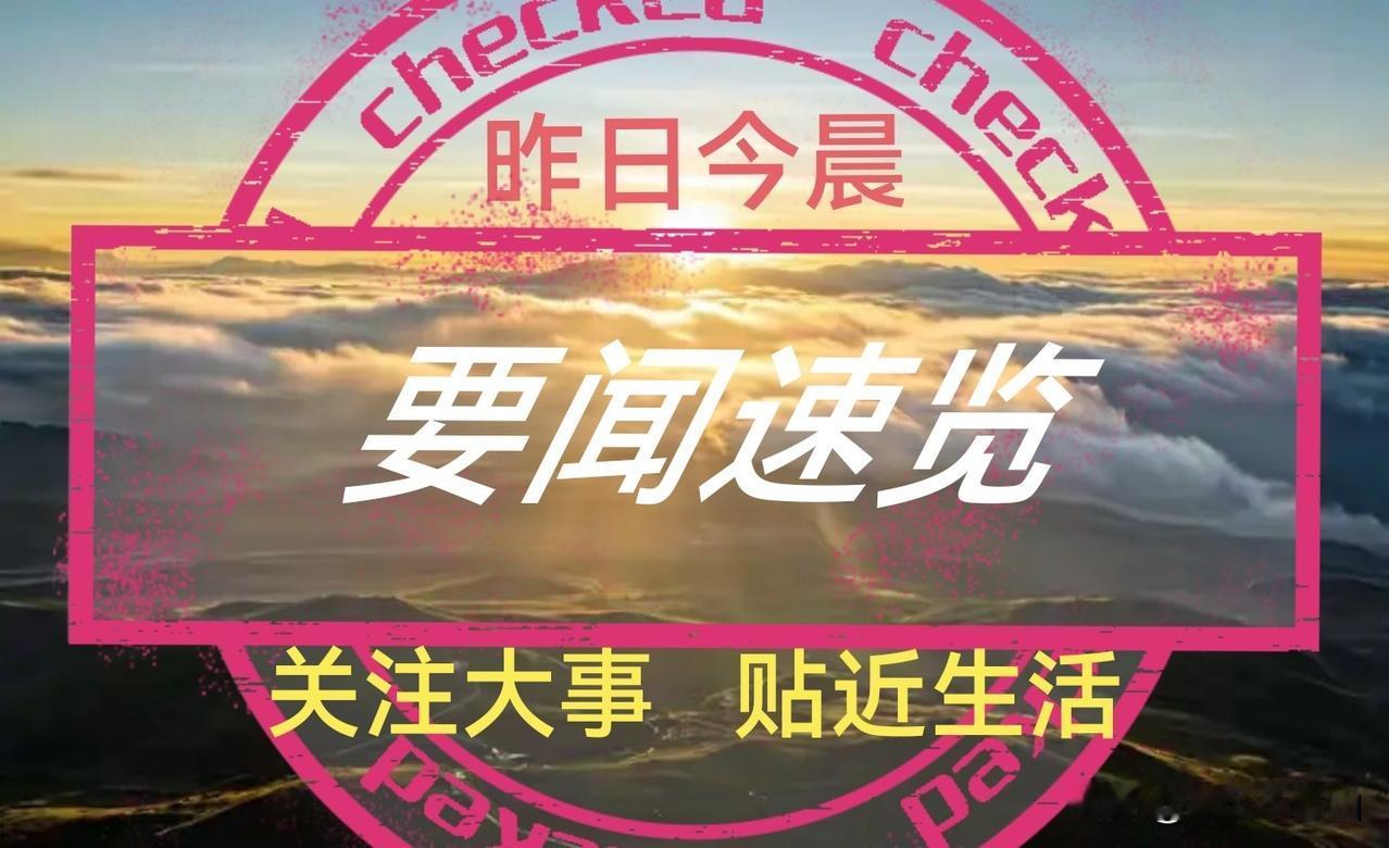 要闻速览
【关注大事 贴近生活】
9月11日 周五 农历八月初一
 
今日关注：