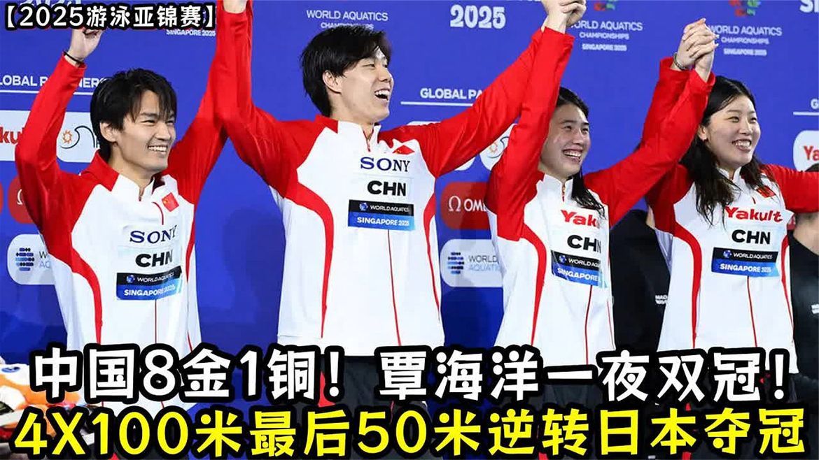 中国8金1铜断层领先，覃海洋一夜双冠，完整解读