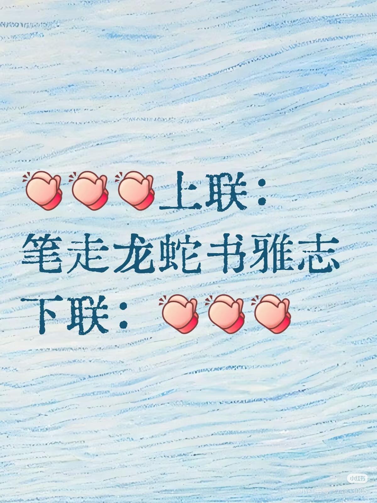 上联：
笔走龙蛇书雅志
下联：？