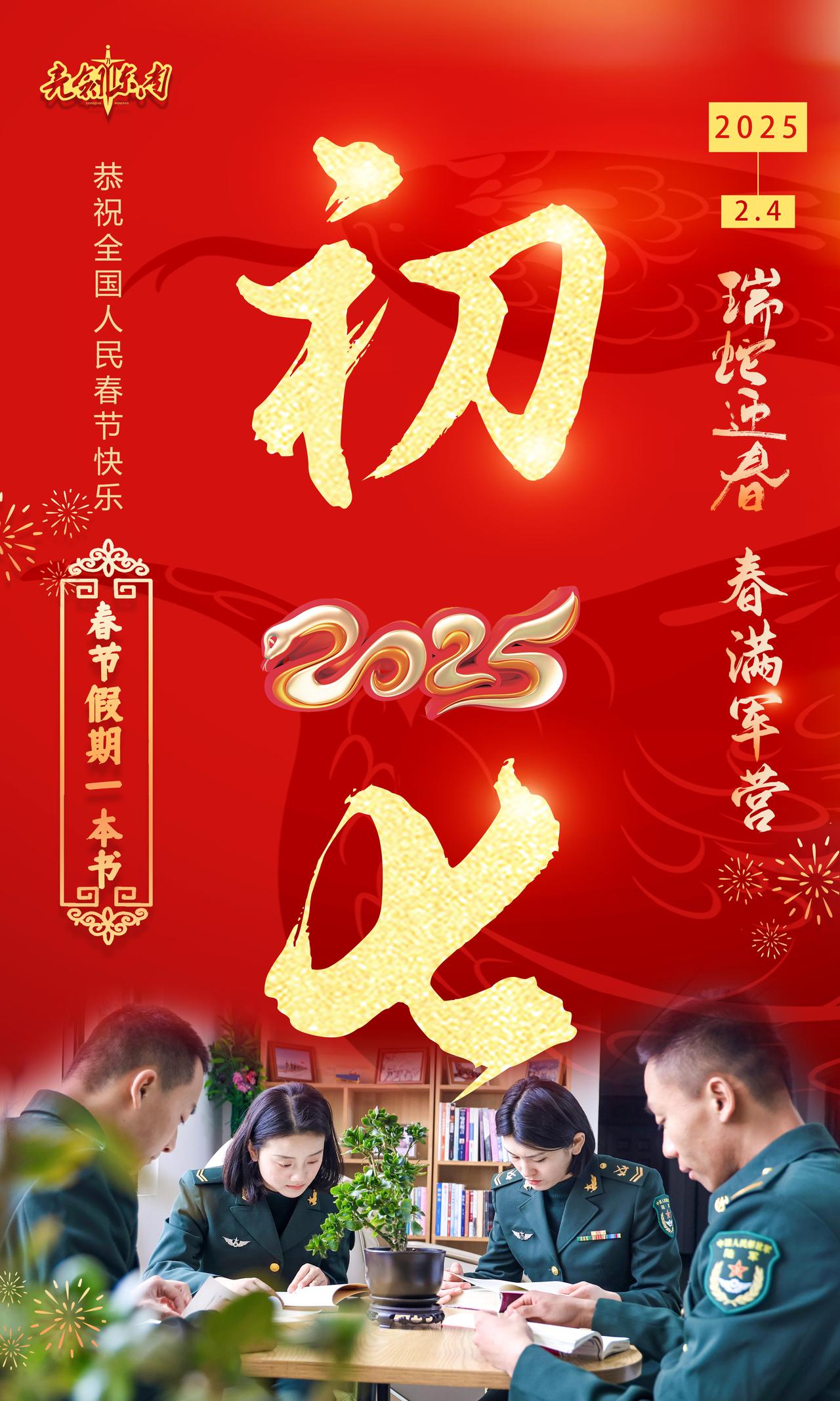 大年初七燃旺节日文化的炉火，切实把官兵士气鼓舞起来、精神振奋起来。子弟兵给全国人