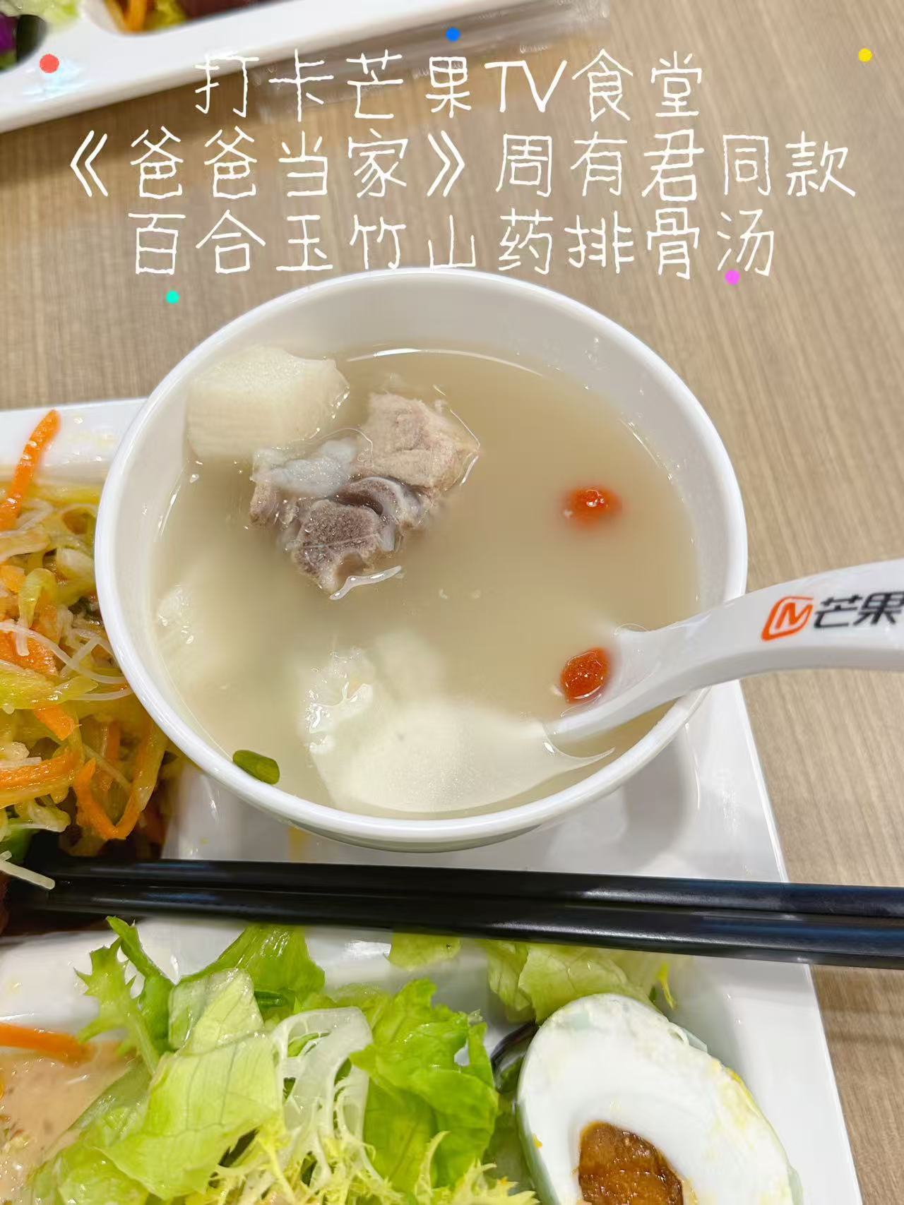 芒果食堂做了周有君同款药膳爸爸当家 周有君的药膳被芒果食堂复刻了！山药玉竹排骨汤