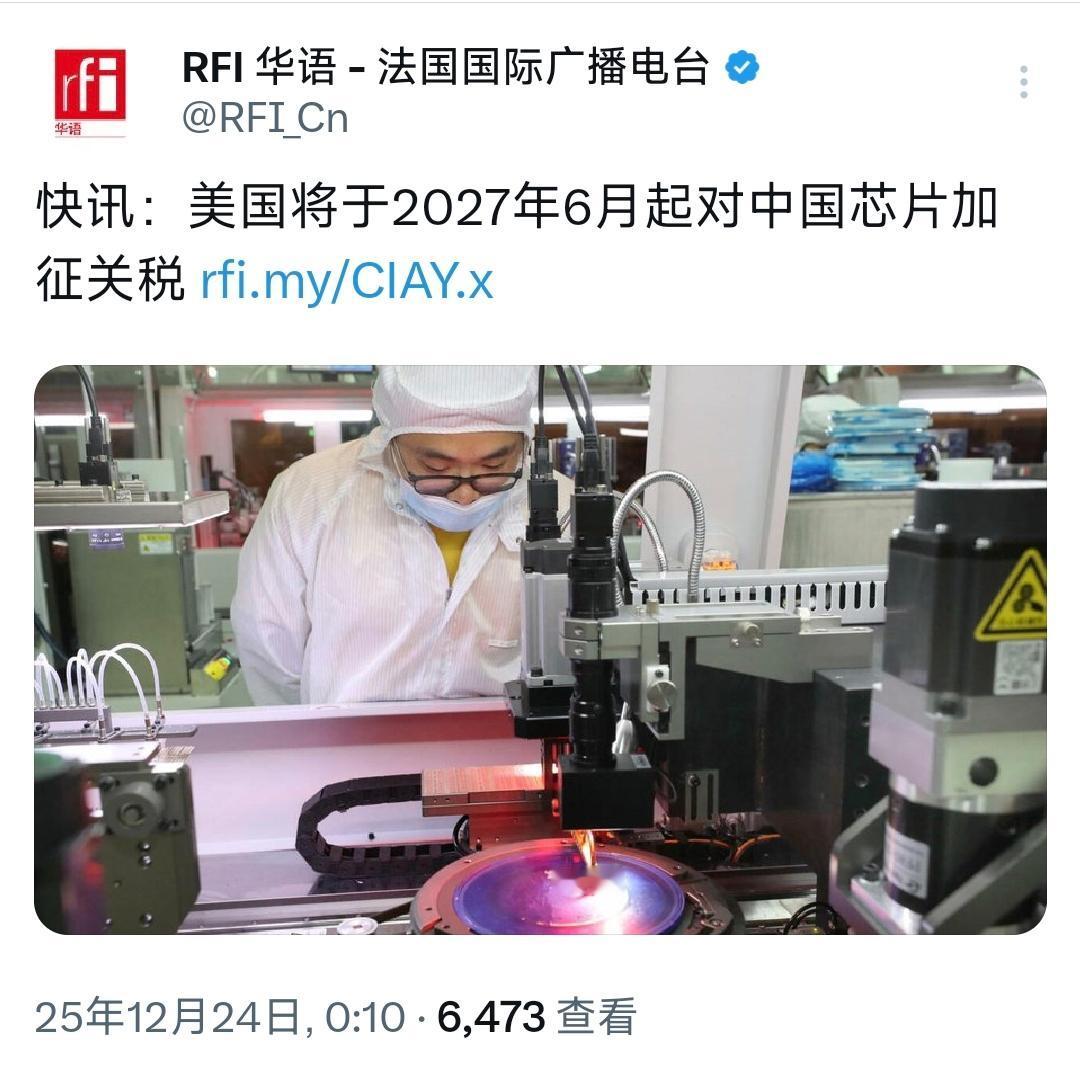 美国急了，见不得中国芯片好！12月24日，法媒报道说，美国将于2027年6月起对