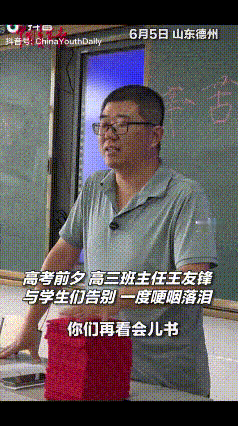 看哭了！高考前夕，高三班主任站在讲台上对着学生们说：“你们再看会书，我再看会你们