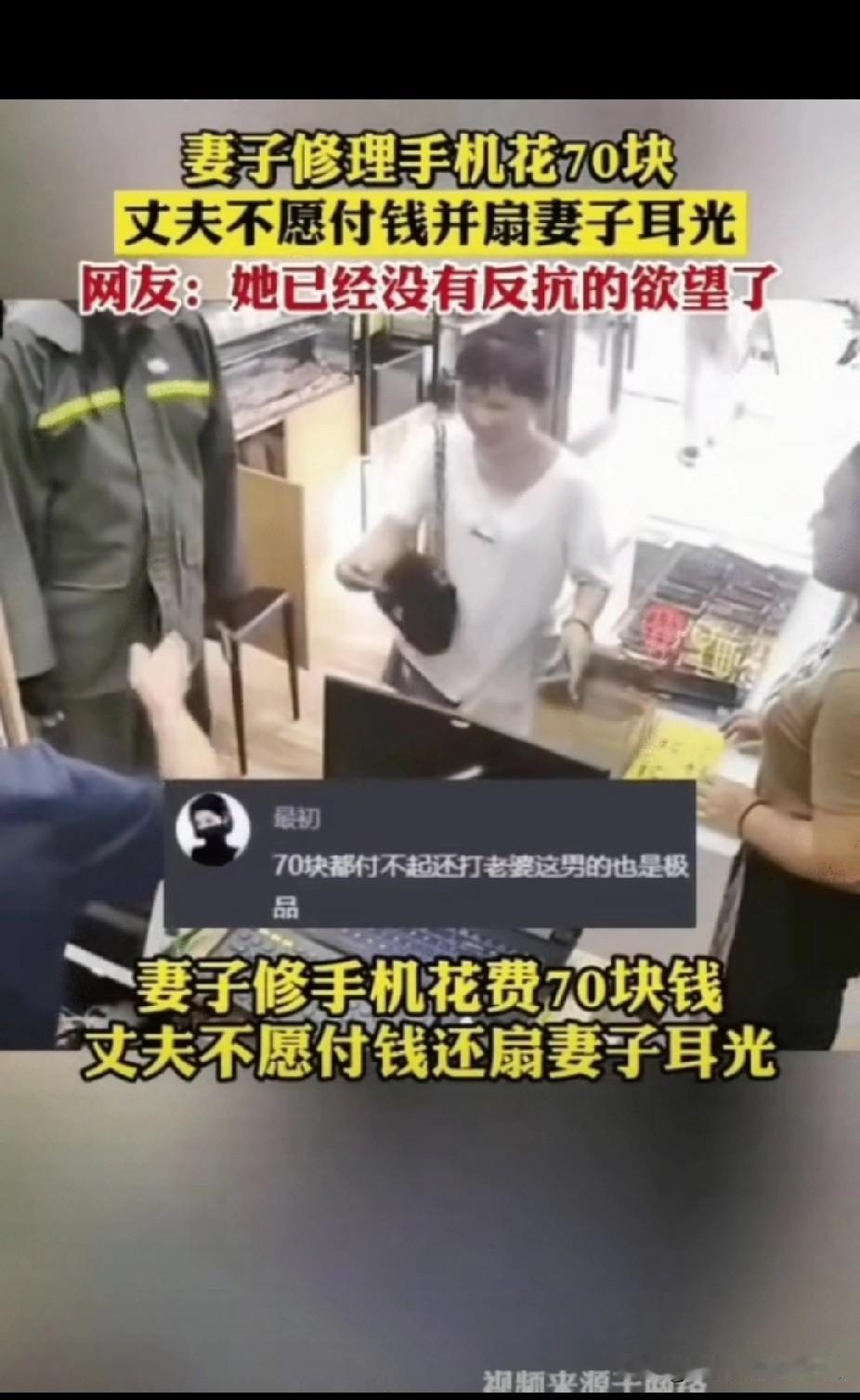 妻子修理手机花70块，丈夫不愿付钱，并扇妻子耳光。网友：她已经没有反抗的欲望了。