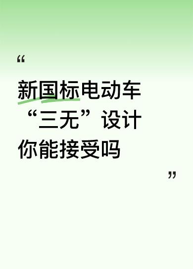 新国标电动车“三无”设计你能接受吗网友晒新国标电动车！没有车前框，没有后备箱，塑