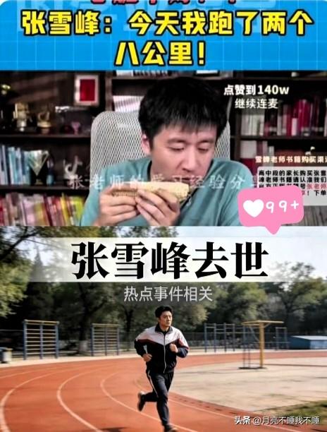 张雪峰，41岁年轻的生命又逝去一颗，因心脏病突然去世。

生命是脆弱的，是经不起