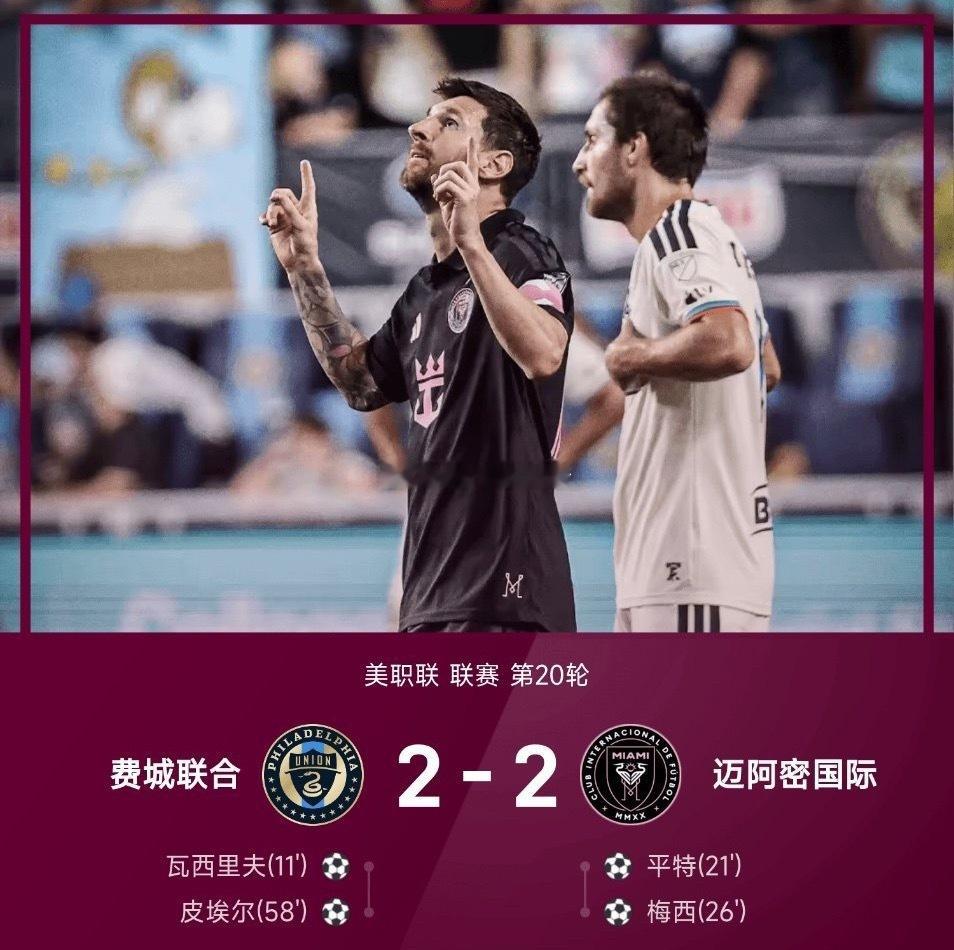 北京时间8月20日，美职联第20轮焦点战，迈阿密国际客场2-2战平费城联合。此役