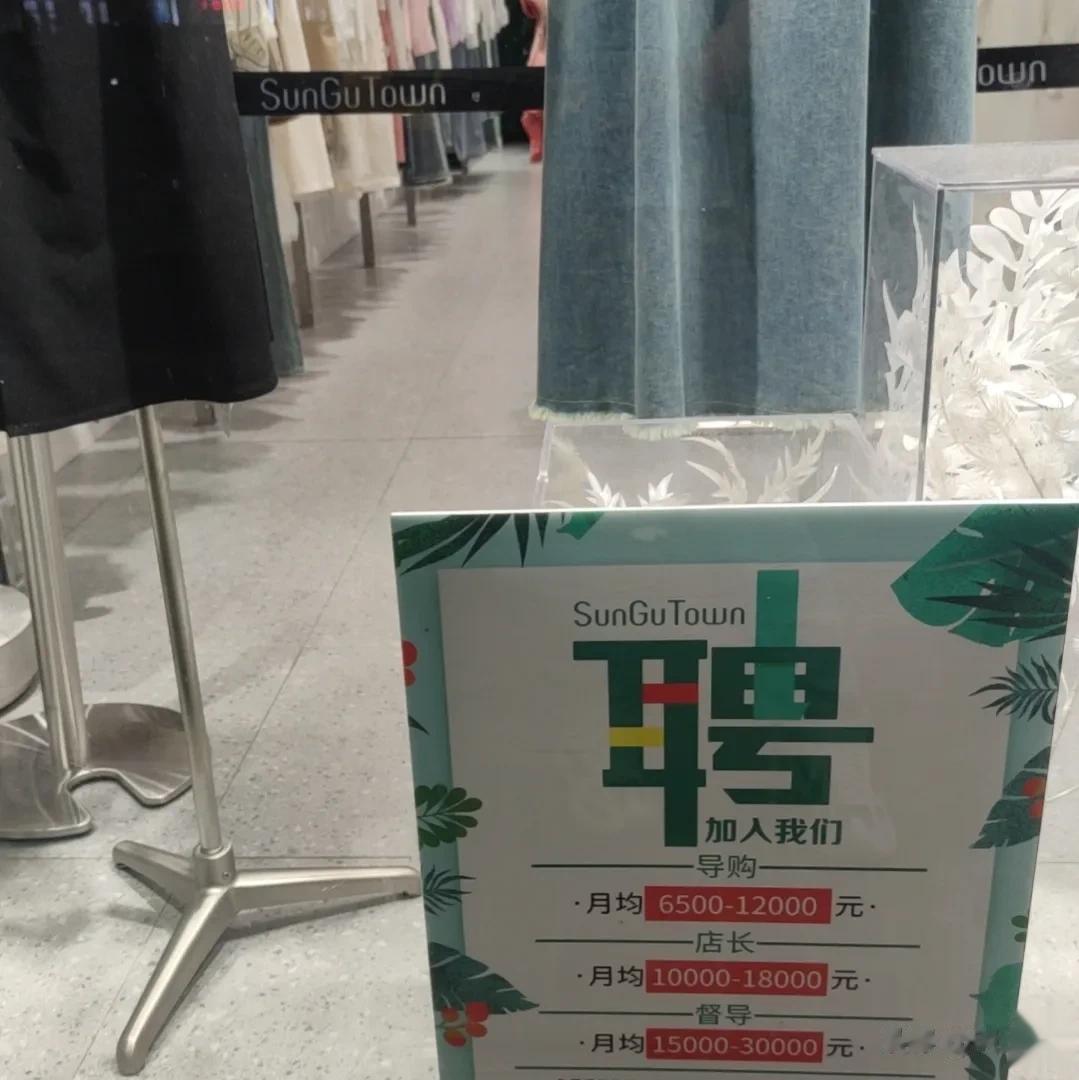 现在卖衣服的实体店工资都这么高了？