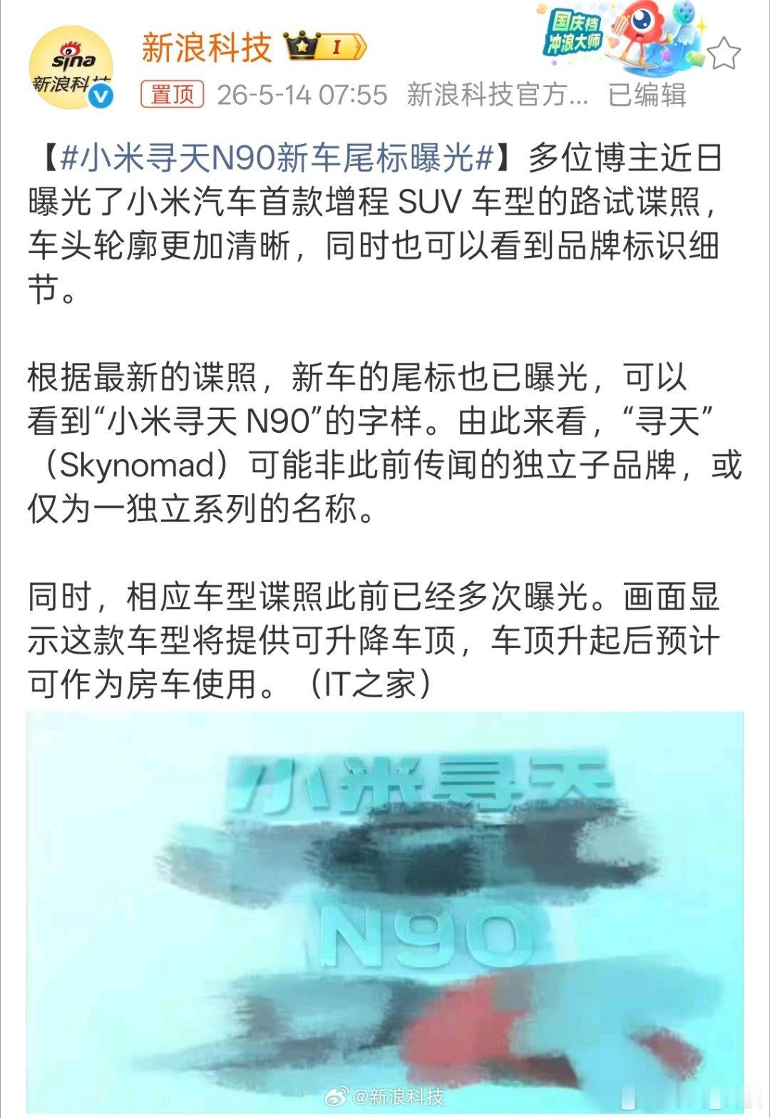 小米寻天N90新车尾标曝光 小米的首款增程SUV“寻天”即将到来。 
