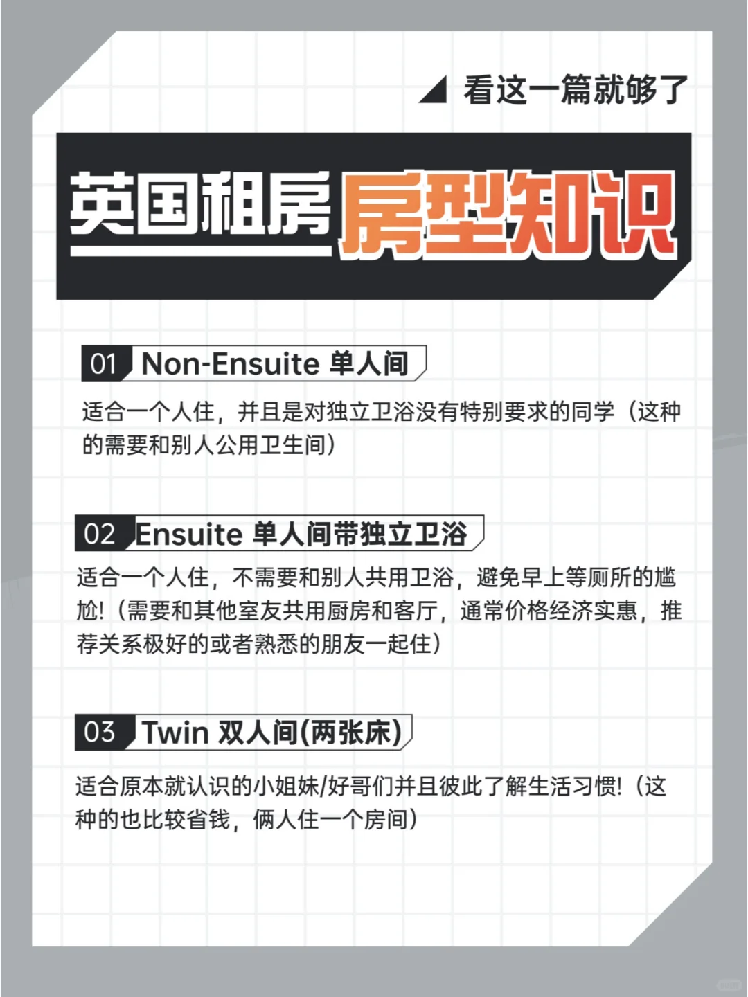 英国留学租房攻略｜不同房型怎么选⁉️