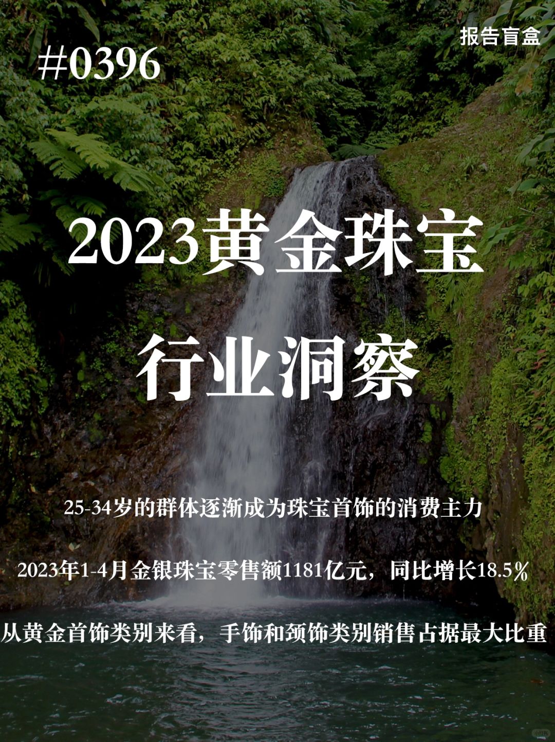 [斜眼R] 我国是珠宝消费品大国，根据中国珠宝玉石首饰行业协会推算，2022年中...