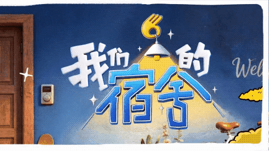 我们的宿舍2开播 太好笑了还没播！《我们的宿舍·归心季》第一期阵容这就公布啦～名