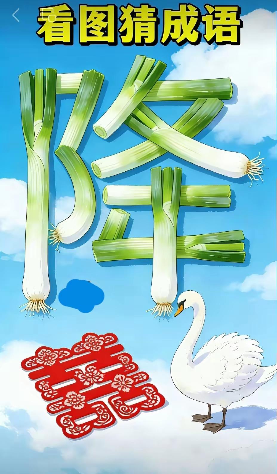 有喜、有葱还有天鹅，看到这些元素，“喜从天降”这个成语就一下子浮现在我脑海里了。