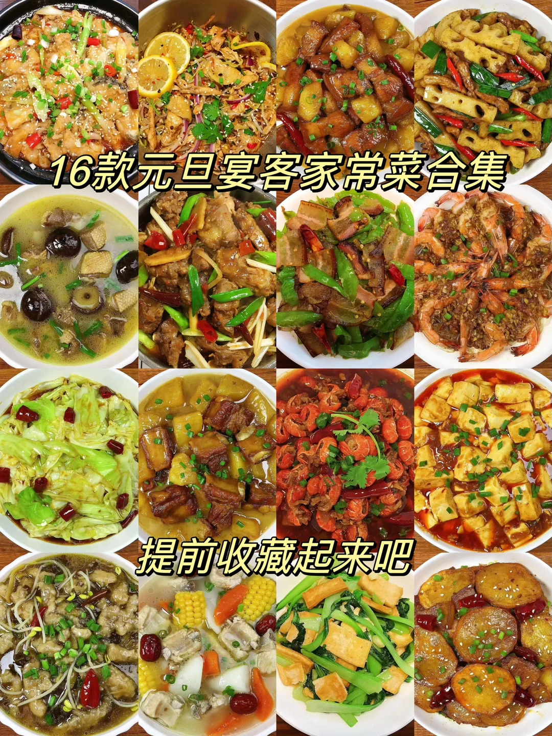今天分享16款元旦宴客家常菜合集！好吃下饭，做法简单！菜谱已上，喜欢的朋友们记得
