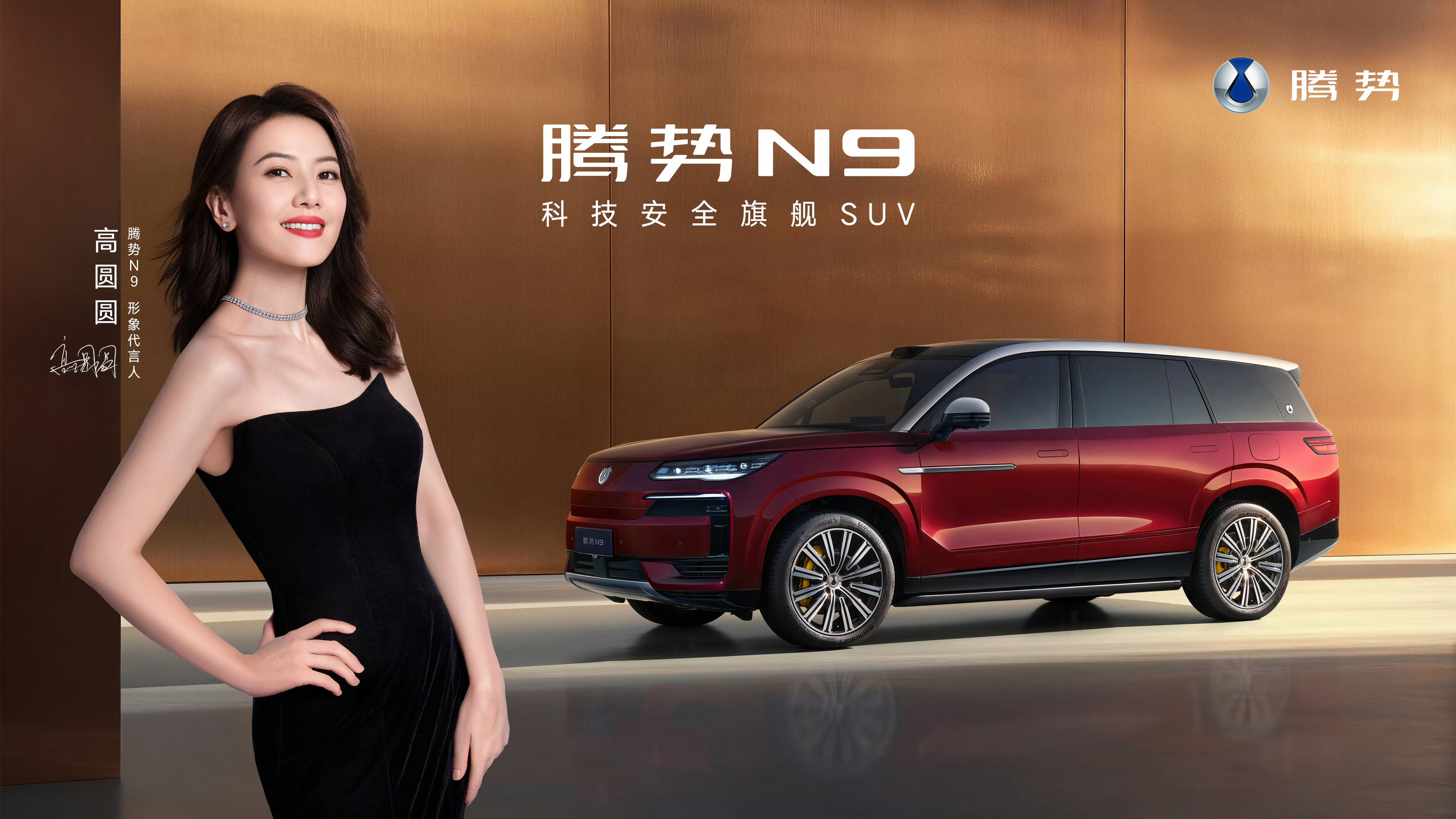 时隔6个月，2026款腾势N9要来了~这次找来高圆圆做形象代言人，还新增了一个红